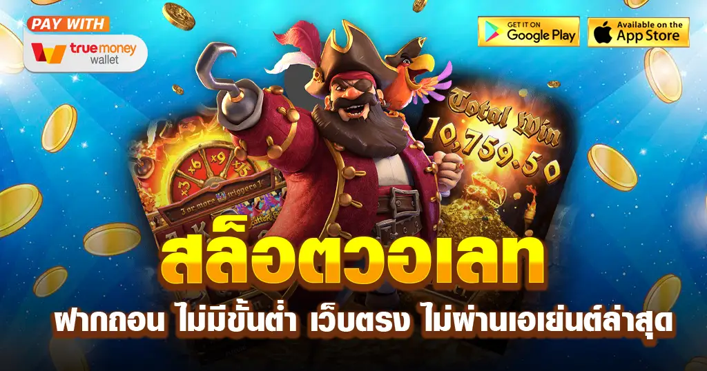 สล็อตเว็บตรงฝากถอน true wallet ไม่มีขั้นต่ํา